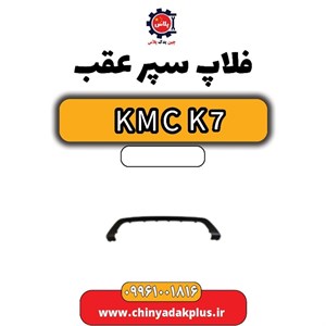 فلاپ سپر عقب KMC K7