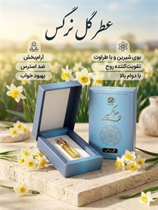 عطر گل نرگس دکتر خیراندیش (رفع سردی مغز)