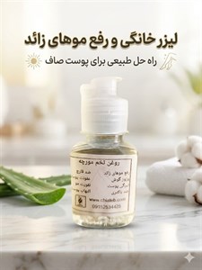 روغن تخم مورچه اعلا (رفع موهای زاید و پاکسازی پوست)