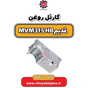 کارتل روغن ام وی ام 315 هاچبک (قدیم)