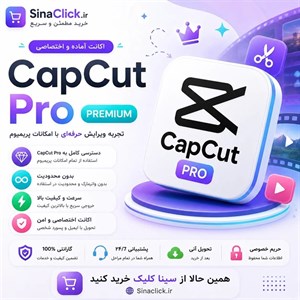 اکانت کپ کات پرو CapCut Pro اختصاصی روی ایمیل شما | قابل استفاده روی iOS, Android, Windows, MAC | ضمانت تا روز آخر