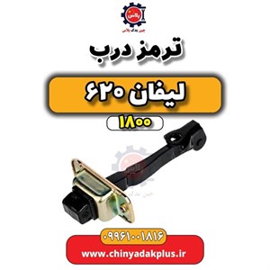 ترمز درب لیفان 620 موتور 1800