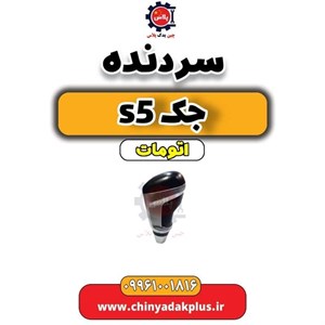 سر دنده جک s5 اتومات
