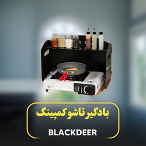  بادگیر تاشو کمپینگ بلک دیر 3310-BCWS 