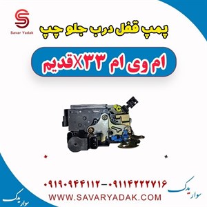 پمپ قفل درب جلو چپ ام وی ام x33 قدیم
