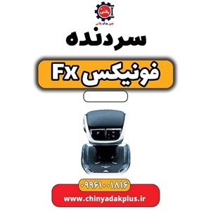 سردنده فونیکس Fx