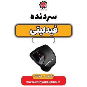 سردنده فیدلیتی