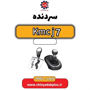 سردنده KMC J7