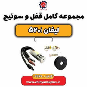 مجموعه کامل قفل و سوئیچ لیفان 520i