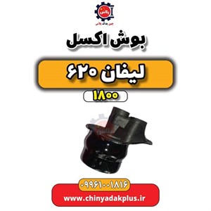 بوش اکسل لیفان 620 موتور 1800