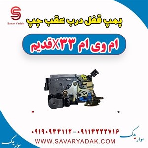 پمپ قفل درب عقب چپ ام وی ام x33 قدیم