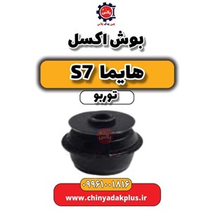 بوش اکسل هایما S7 توربو