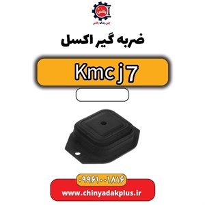 ضربه گیر اکسل KMC J7