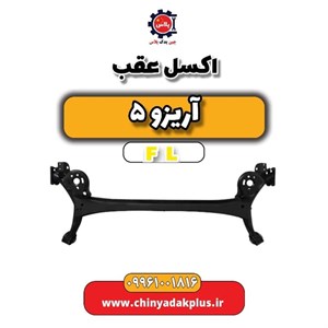 اکسل عقب آریزو 5 Fl