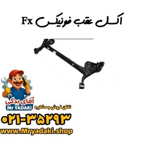 اکسل عقب فونیکس Fx