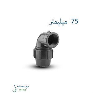 زانو ماده پیچی پلی‌ اتیلن پلی رود 75 میلیمتر
