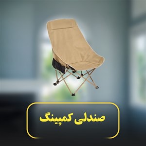 صندلی کمپینگ G301