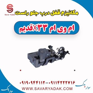 مکانیزم قفل درب جلو راست ام وی ام x33 قدیم