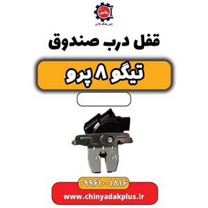 قفل درب صندوق تیگو 8 پرو