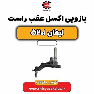 بازویی اکسل عقب راست لیفان 520i