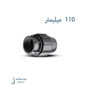 اتصال ماده پیچی پلی اتیلن پلی رود 110 میلیمتر