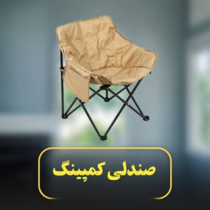 صندلی کمپینگ G505