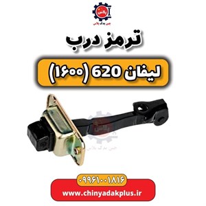 ترمز درب لیفان 620 (1600)