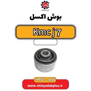بوش اکسل KMC J7