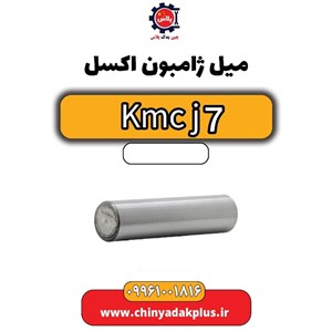 میل ژامبون اکسل KMC J7