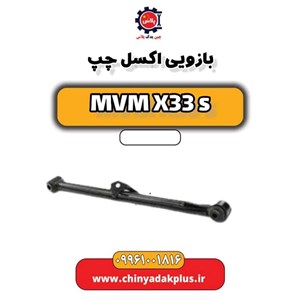بازویی اکسل چپ ام وی ام X33 S