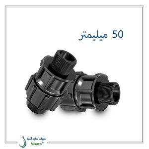 اتصال نر پیچی پلی‌ اتیلن پلی‌ رود 50 میلیمتر