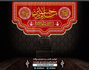کتیبه ولادت سرداران کربلا