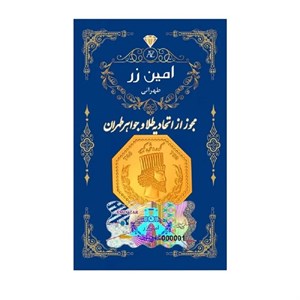 سکه طلا 18 عیار پارسیان امین زر 350 سوتی (0.35) گرم