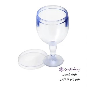 ظرف زعفران طرح جام 5 گرمی