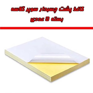 کاغذ A4 مدل پشت چسب دار گلاسه بسته 5 عددی