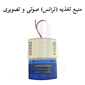 منبع تغذیه (ترانس) صوتی و تصویری