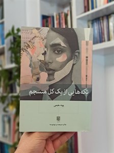 تکه هایی از یک کل منسجم
