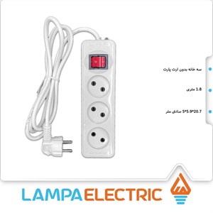 سه خانه پارت الکتریک  با کابل 1.8 متر مدل شهاب بدون کلید و ارت