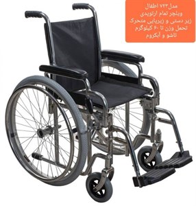 ویلچر اطفال ایران بهکار مدل 723