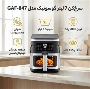 سرخ کن بدون روغن گاسونیک مدل GS-847 ظرفیت 7 لیتری | دو المنت حرارتی قدرتمند | نسل جدید Air Fryer گاسونیک