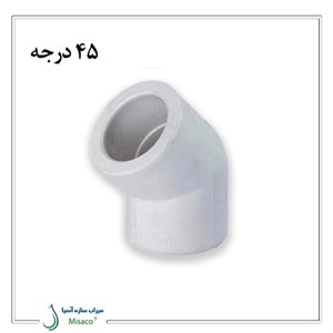 زانو 45 درجه تک لایه پلی پروپیلن آذین