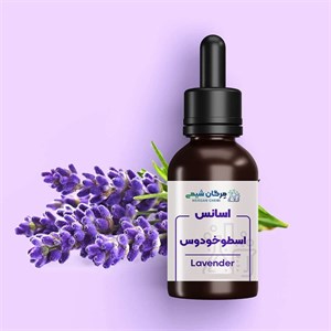 اسانس بهداشتی اسطوخودوس یا لوندر 1 کیلوگرمی با درصد خلوص بالا