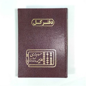 دفتر حسابداری سایز خشتی کل 300 برگی