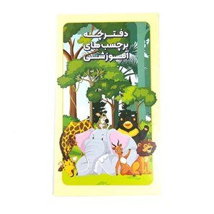 دفتر چه برچسب دار آموزشی 10 برگ