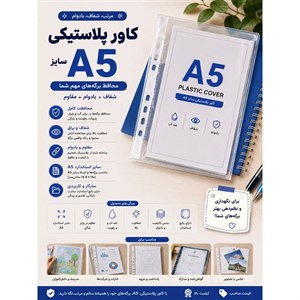 کاور پلاستیکی سایز A5