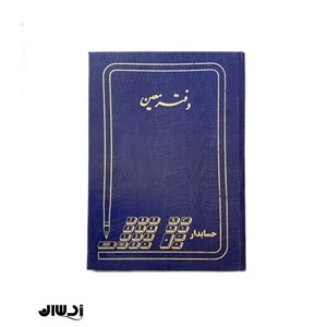 دفتر معین رحلی بزرگ