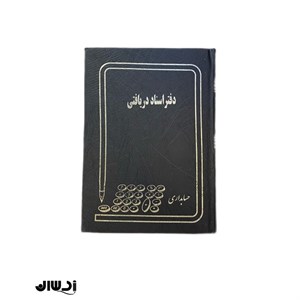 دفتر اسناد دریافتی رحلی بزرگ