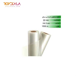 رول سلفون حرارتی 22 میکرون عرض 24.5 – 1000 متری