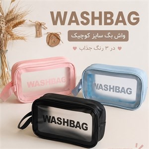 واش بگ سایز کوچک