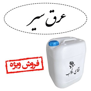 عرق گیاهی سیر ممتاز، سنتی کاشان